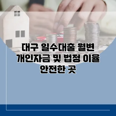 대구 일수대출 월변 개인자금 및 법정 이율 안전한 곳