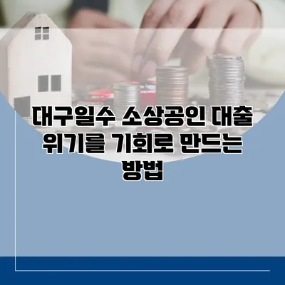 대구일수 소상공인 대출 위기를 기회로 만드는 방법