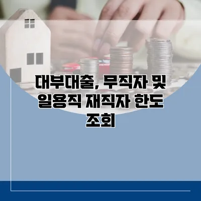 대부대출, 무직자 및 일용직 재직자 한도 조회
