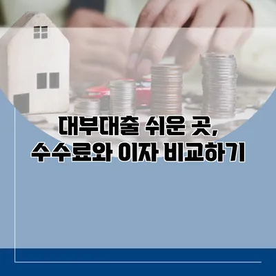 대부대출 쉬운 곳, 수수료와 이자 비교하기