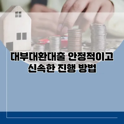 대부대환대출 안정적이고 신속한 진행 방법