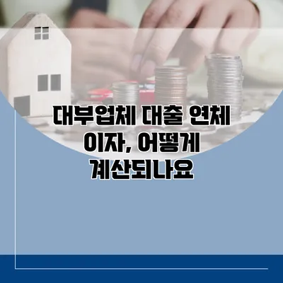 대부업체 대출 연체 이자, 어떻게 계산되나요?