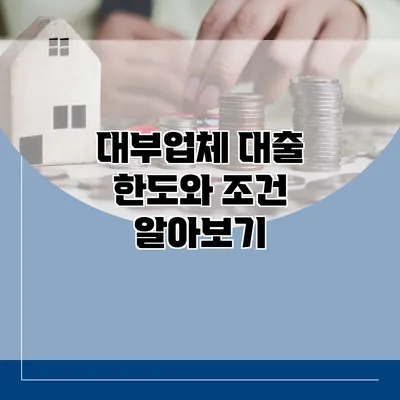 대부업체 대출 한도와 조건 알아보기