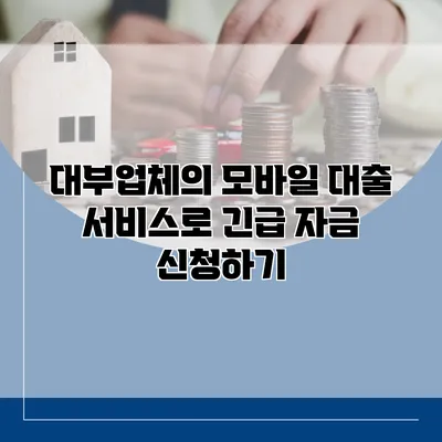 대부업체의 모바일 대출 서비스로 긴급 자금 신청하기