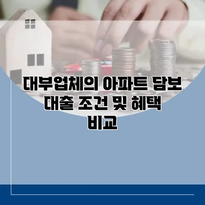대부업체의 아파트 담보 대출 조건 및 혜택 비교