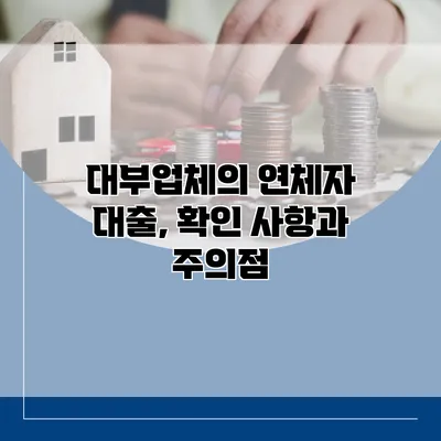 대부업체의 연체자 대출, 확인 사항과 주의점