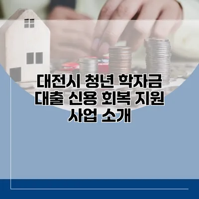 대전시 청년 학자금 대출 신용 회복 지원 사업 소개