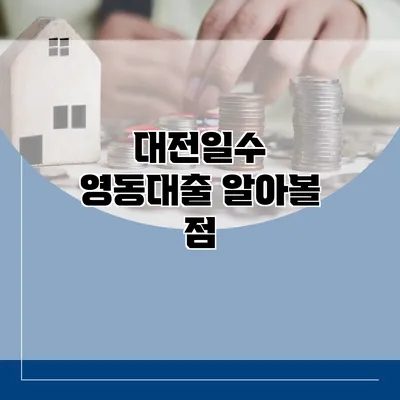 대전일수 영동대출 알아볼 점
