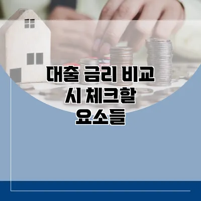 대출 금리 비교 시 체크할 요소들