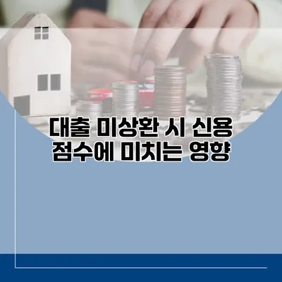 대출 미상환 시 신용 점수에 미치는 영향