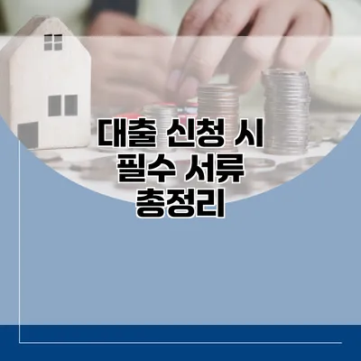 대출 신청 시 필수 서류 총정리