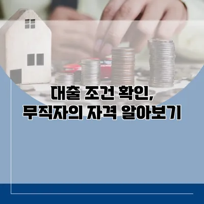 대출 조건 확인, 무직자의 자격 알아보기
