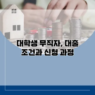 대학생 무직자, 대출 조건과 신청 과정