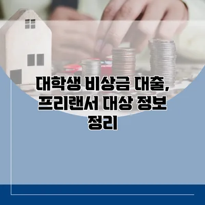 대학생 비상금 대출, 프리랜서 대상 정보 정리