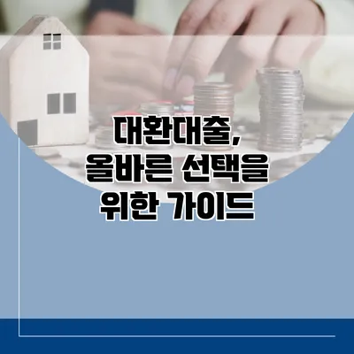 대환대출, 올바른 선택을 위한 가이드