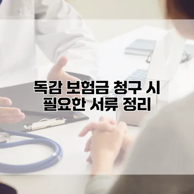 독감 보험금 청구 시 필요한 서류 정리