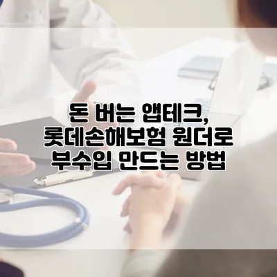 돈 버는 앱테크, 롯데손해보험 원더로 부수입 만드는 방법