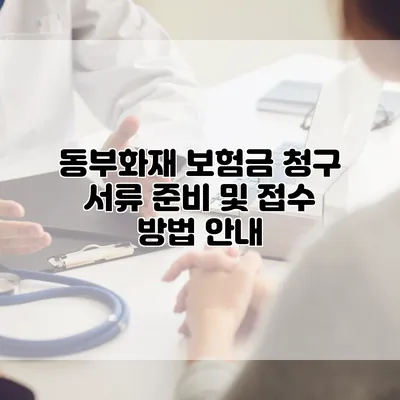 동부화재 보험금 청구 서류 준비 및 접수 방법 안내