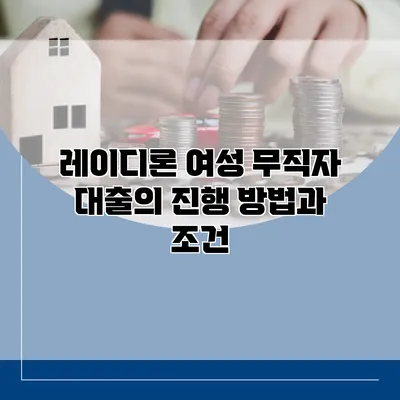 레이디론 여성 무직자 대출의 진행 방법과 조건