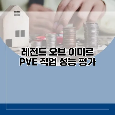 레전드 오브 이미르 PVE 직업 성능 평가