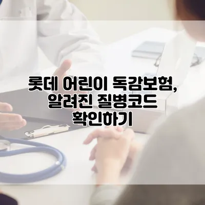 롯데 어린이 독감보험, 알려진 질병코드 확인하기