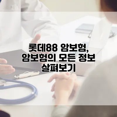 롯데88 암보험, 암보험의 모든 정보 살펴보기