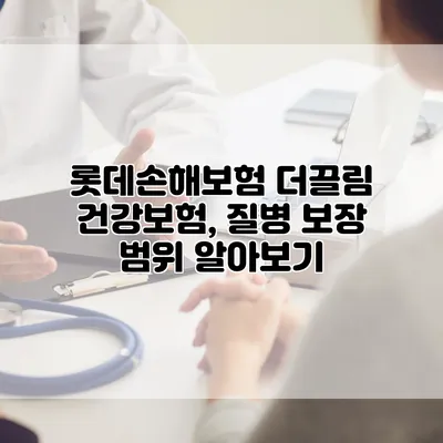 롯데손해보험 더끌림 건강보험, 질병 보장 범위 알아보기