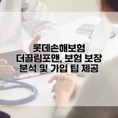 롯데손해보험 더끌림포맨, 보험 보장 분석 및 가입 팁 제공