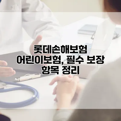 롯데손해보험 어린이보험, 필수 보장 항목 정리
