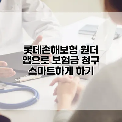 롯데손해보험 원더 앱으로 보험금 청구 스마트하게 하기