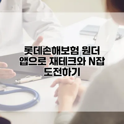 롯데손해보험 원더 앱으로 재테크와 N잡 도전하기