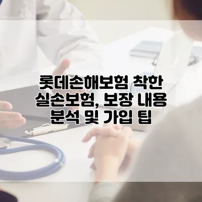 롯데손해보험 착한 실손보험, 보장 내용 분석 및 가입 팁