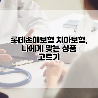 롯데손해보험 치아보험, 나에게 맞는 상품 고르기