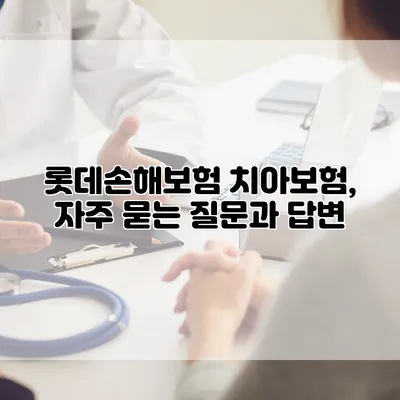 롯데손해보험 치아보험, 자주 묻는 질문과 답변