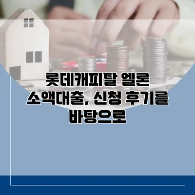 롯데캐피탈 엘론 소액대출, 신청 후기를 바탕으로