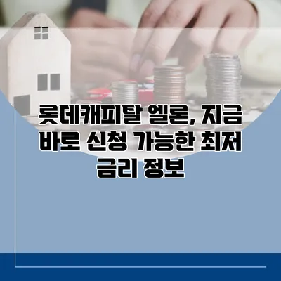롯데캐피탈 엘론, 지금 바로 신청 가능한 최저 금리 정보