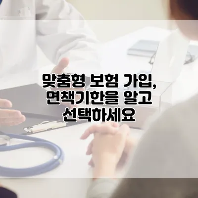 맞춤형 보험 가입, 면책기한을 알고 선택하세요