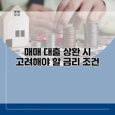 매매 대출 상환 시 고려해야 할 금리 조건