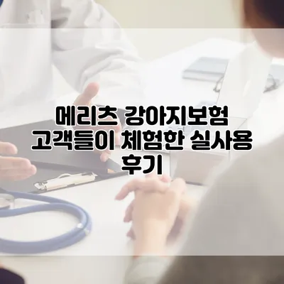 메리츠 강아지보험 고객들이 체험한 실사용 후기