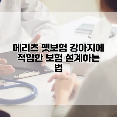 메리츠 펫보험 강아지에 적합한 보험 설계하는 법