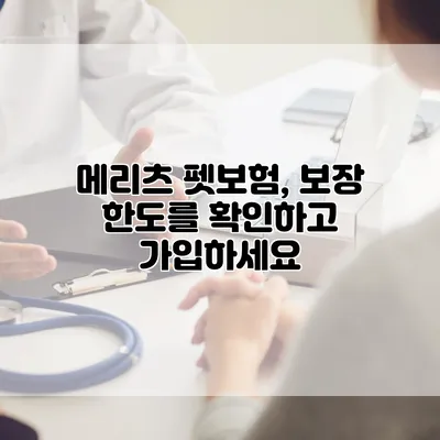 메리츠 펫보험, 보장 한도를 확인하고 가입하세요