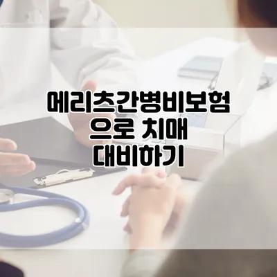 메리츠간병비보험으로 치매 대비하기