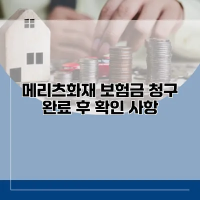 메리츠화재 보험금 청구 완료 후 확인 사항