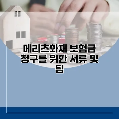 메리츠화재 보험금 청구를 위한 서류 및 팁