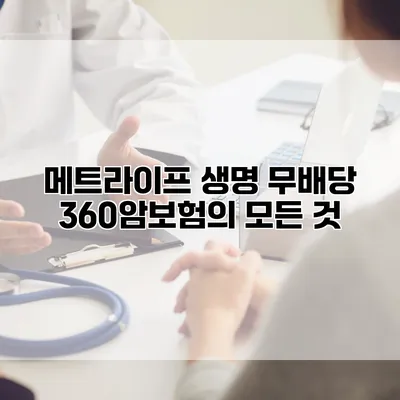 메트라이프 생명 무배당 360암보험의 모든 것