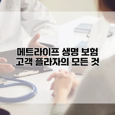 메트라이프 생명 보험 고객 플라자의 모든 것