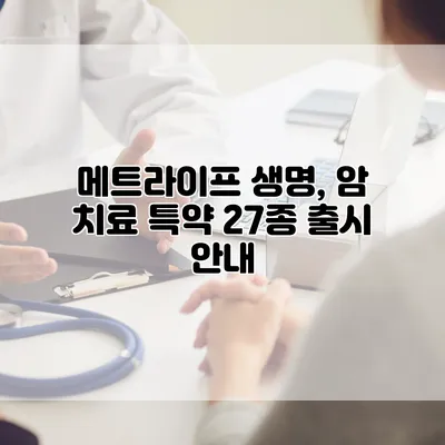 메트라이프 생명, 암 치료 특약 27종 출시 안내