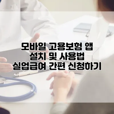 모바일 고용보험 앱 설치 및 사용법 실업급여 간편 신청하기
