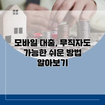 모바일 대출, 무직자도 가능한 쉬운 방법 알아보기
