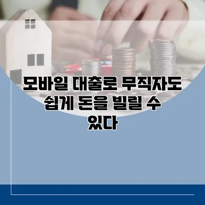 모바일 대출로 무직자도 쉽게 돈을 빌릴 수 있다?